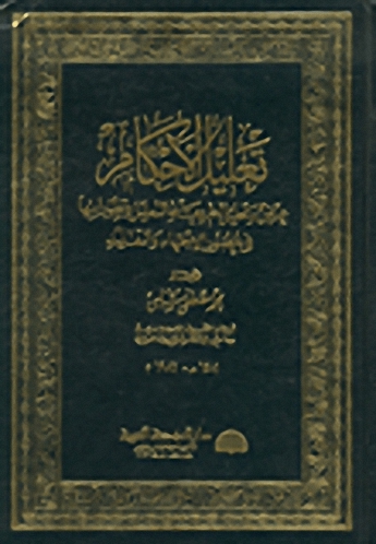 تعليل الأحكام