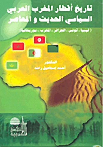 تاريخ أقطار المغرب العربي السياسي الحديث والمعاصر