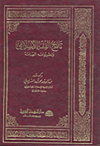 تاريخ الفقه الإسلامي ونظرياته العامة