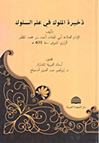 ذخيرة الملوك في علم السلوك