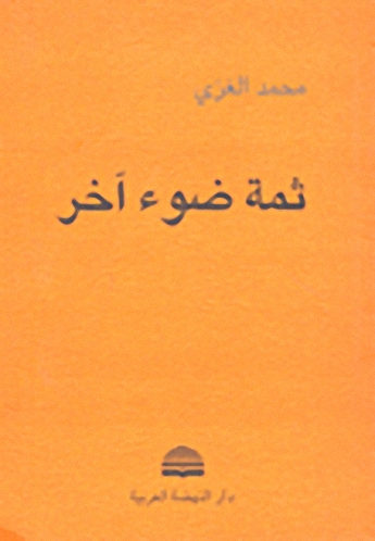 ثمة ضوء آخر