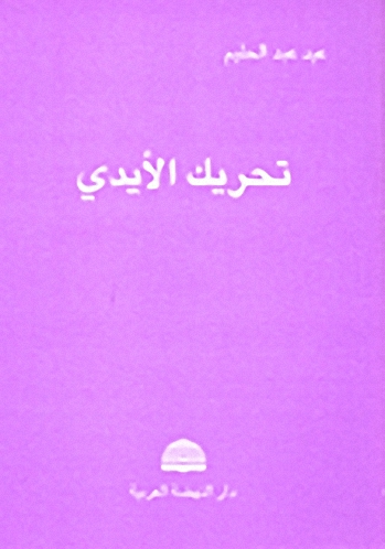 تحريك الأيدي