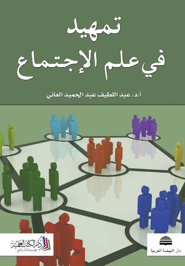 تمهيد في علم الإجتماع