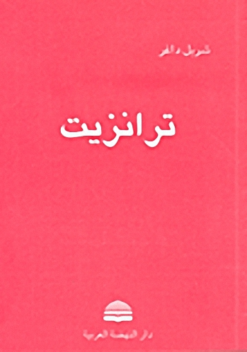 ترانزيت