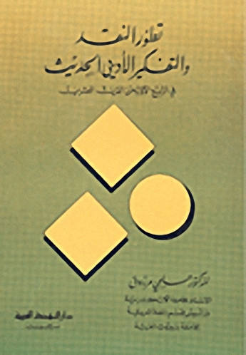 تطور النقد والتفكير الأدبي الحديث في الربع الأول من القرن العشرين