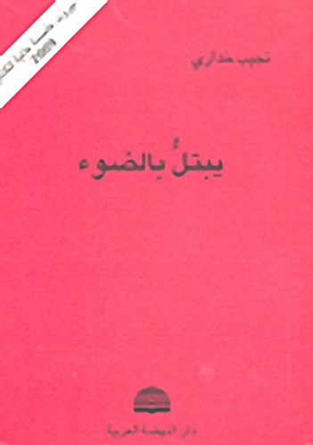 يبتل بالضوء