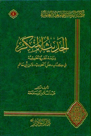 الحديث المنكر في كتاب علل الحديث لإبن أبي حاتم