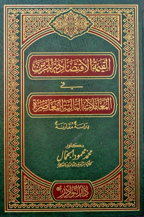 القيمة الاقتصادية للزمن في المعاملات المالية المعاصرة