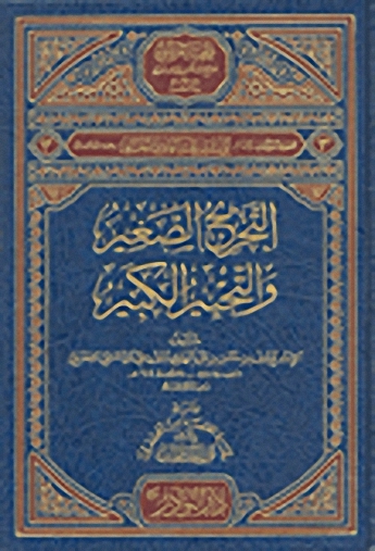 التخريج الصغير و التحبير الكبير