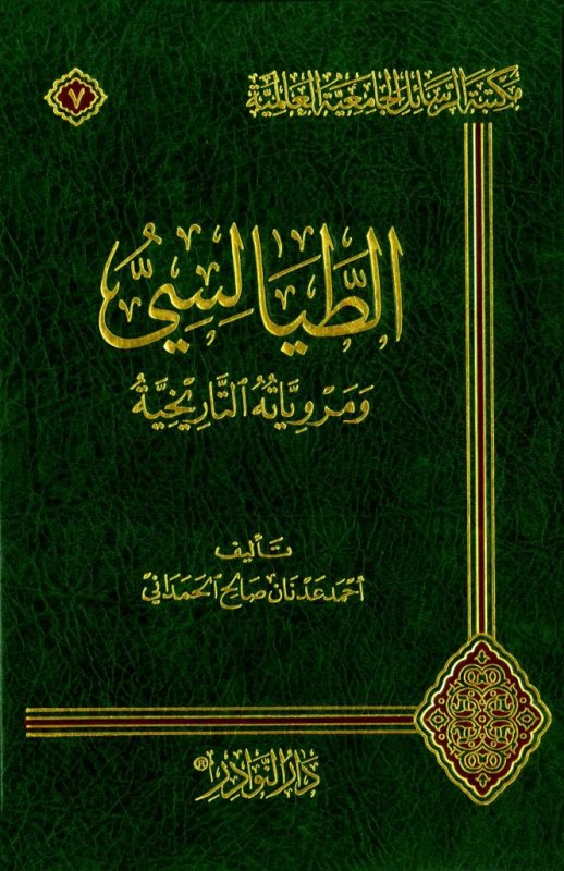 الطيالسي و مروياته التاريخية