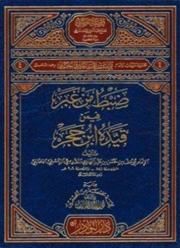 ضبط من غبر فيمن قيده ابن حجر