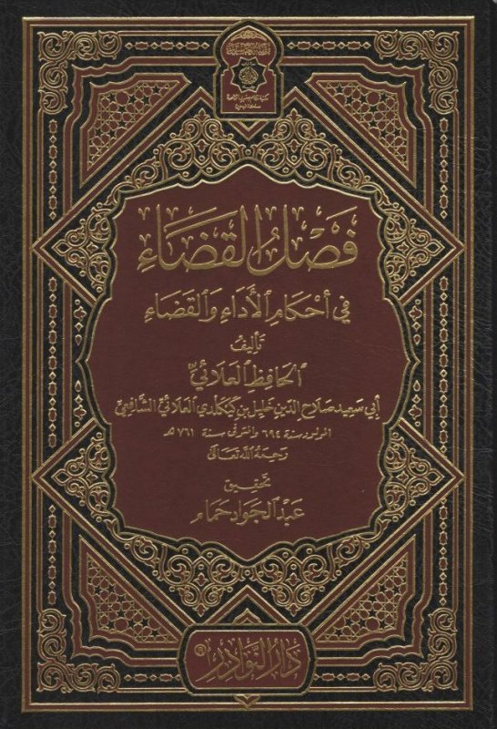 فصل القضاء في أحكام الأداء و القضاء