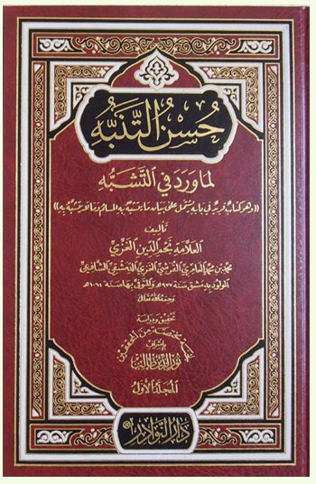 حسن التنبه لما ورد في التشبه 1-12