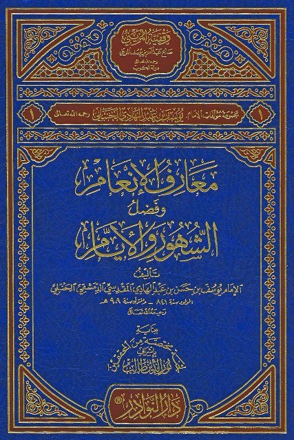 معارف الإنعام و فضل الشهور و الأيام