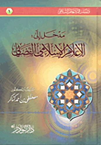 مدخل إلى الإعلام الإسلامي الفضائي