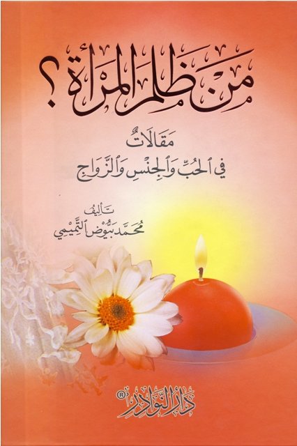 من ظلم المرأة ؟ : مقالات في الحب و الجنس و الزواج