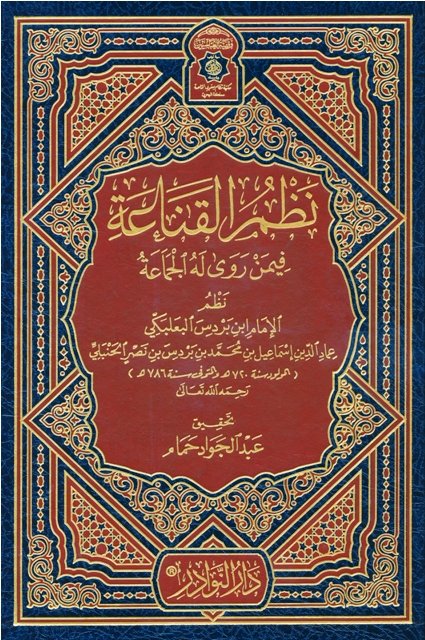 نظم القناعة فيمن روى له الجماعة