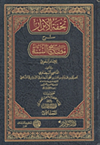 تحفة الأبرار : شرح مصابيح السنة 6-1