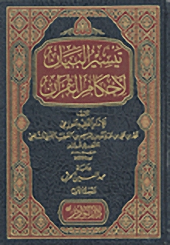 تيسير البيان لأحكام القرآن 1-4