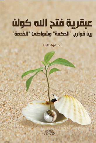 عبقرية فتح الله كولن - بين قوارب الحكمة وشواطىء الخدمة