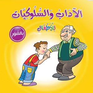 آداب والسلوكيات للأطفال