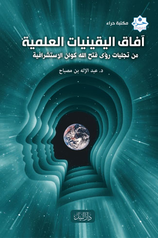 آفاق اليقينيات العلمية من تجليات رؤى فتح الله كولن الإستشرافية
