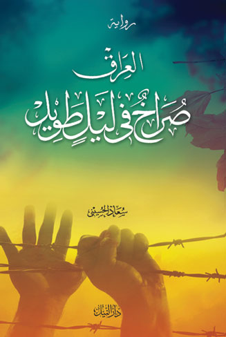 العراق- صراخ في ليل طويل (رواية)