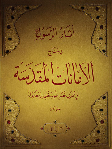 الأمانات المقدسة في متحف قصر طوب آبي باسطنبول (بدون علبة)