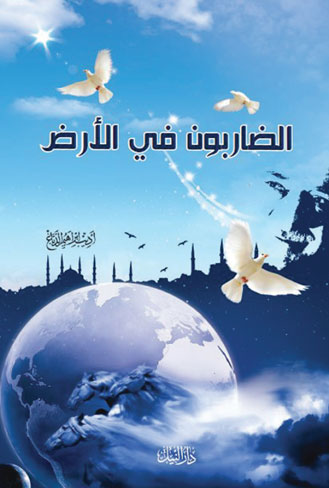الضاربون فى الأرض