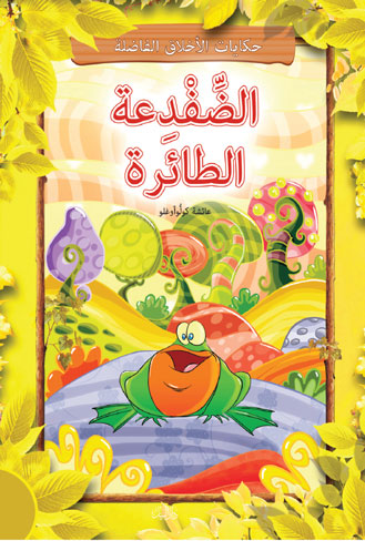 الضفدعة الطائرة