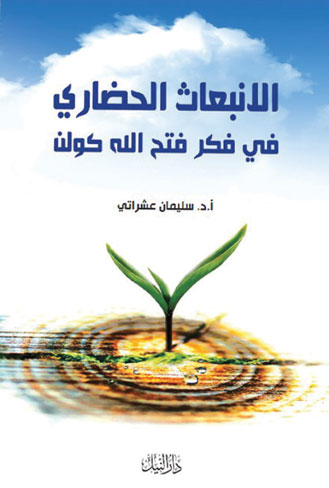 الإنبعاث الحضارى فى فكر فتح الله كولن