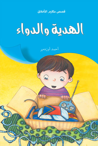 الهدية والدواء