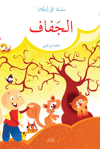 الجفاف