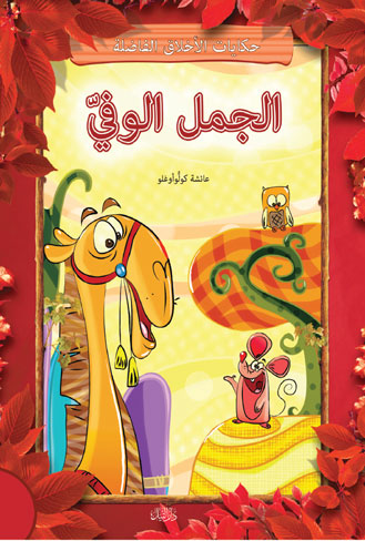 الجمل الوفي