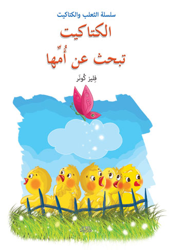 الكتاكيت تبحث عن امها
