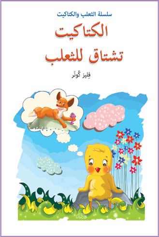 الكتاكيت تشتاق للثعلب