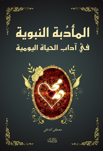 المأدبة النبوية فى آداب الحياة اليومية
