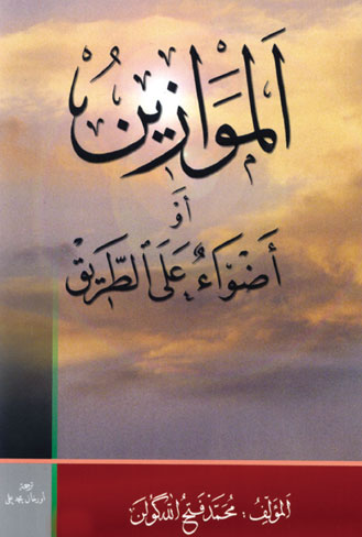 الموازين أو  أضواء  على الطريق