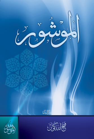 الموشور