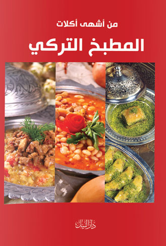 المطبخ التركي