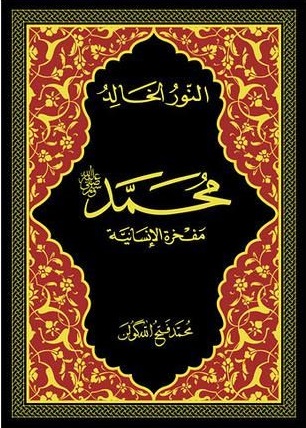 النور الخالد محمد مفخرة الإنسانية