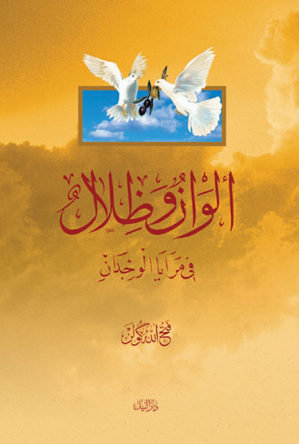 ألوان وظلال في مرايا الوجدان