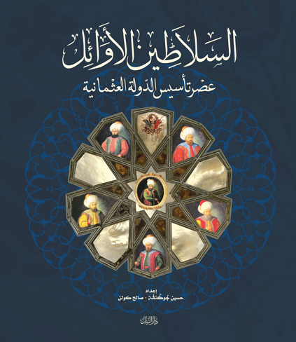 السلاطين الأوائل عصر تأسيس الدولة العثمانية
