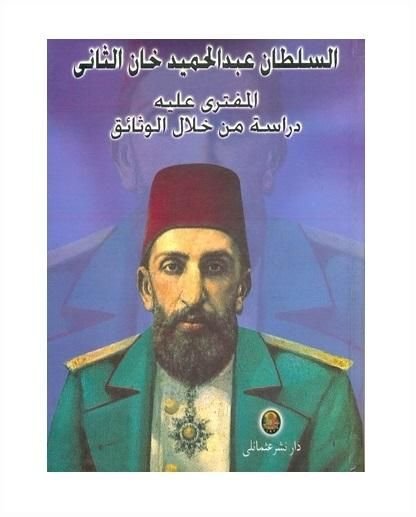 السلطان عبد الحميد الثانى المفتري عليه