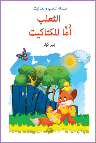 الثعلب م للكتاكيت