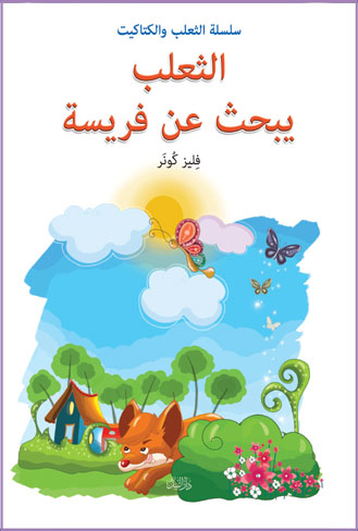 الثعلب يبحث عن فريسة