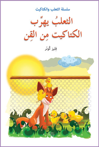 الثعلب يهرب الكتاكيت من القن