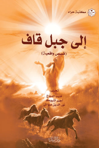 الي جبل القاف (قصص واقعية)