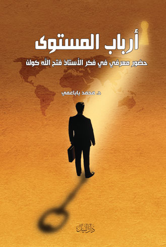 ارباب المستوى - حضور معرفي فى فكرالاستاذ فتح الله كولن