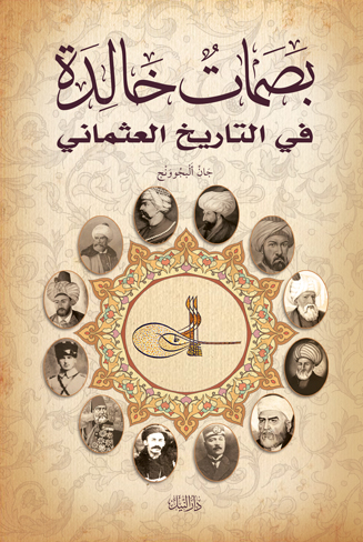 بصمات خالدة في التاريخ العثماني